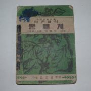 1952년 최기철(崔基哲) 일반과학 동물계