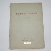 1962년 신라가야문화연구원요람