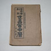 1951년 세창서관 음양력대조 세창백중력