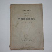 1964년 이조농업기술사(李朝農業技術史)