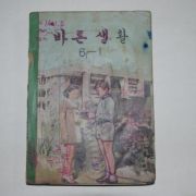 1971년 바른생활 6-1