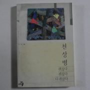 1990년초판 천상병 괜찮다 괜찮다 다괜찮다