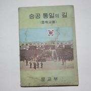 1972년 중학교 승공통일의 길