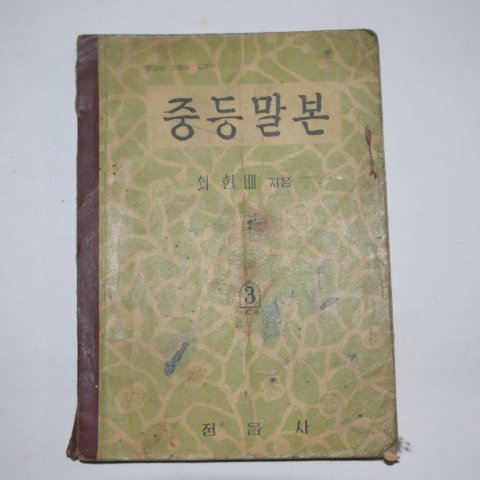 1957년 중등말본(최현배)