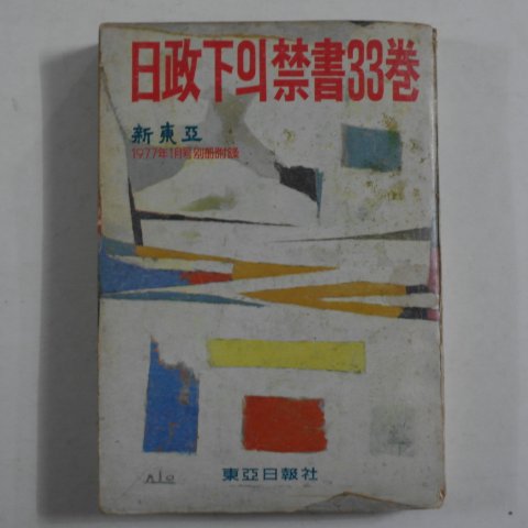 1977년 日政下의 禁書 33卷(일정하의 금서 33권)