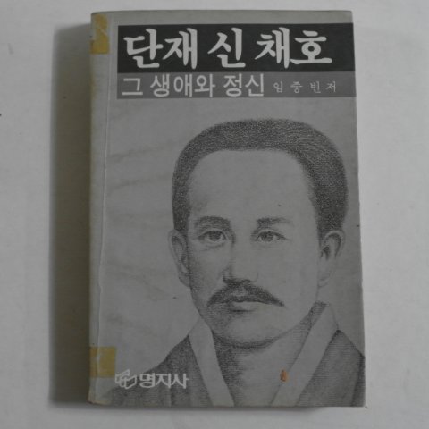 1987년 임중빈 단재 신채호 그생애와 정신