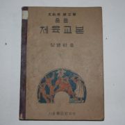 1955년 장영완 중등 체육교본