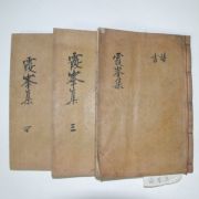 1924년 목활자본 조호래(趙鎬來) 하봉선생집(霞峯先生集) 3책