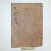 1873년 황덕길(黃德吉)편 동현학칙(東賢學則)권1~3 1책