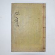 1901년 목판본 정환주(鄭煥周) 미산유고(薇山遺稿)권1~3 1책