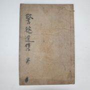 1942년 목활자본 이덕구(李德垢) 경암유집(警菴遺集) 2권1책완질