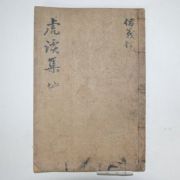 1928년 목판본 신적도(申適道) 호계선생유집(虎溪先生遺集)권3,4 1책