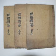 1882년 목판본 의령개간 경례류찬(經禮類纂) 3책