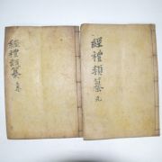 1882년 목판본 의령개간 경례류찬(經禮類纂) 2책