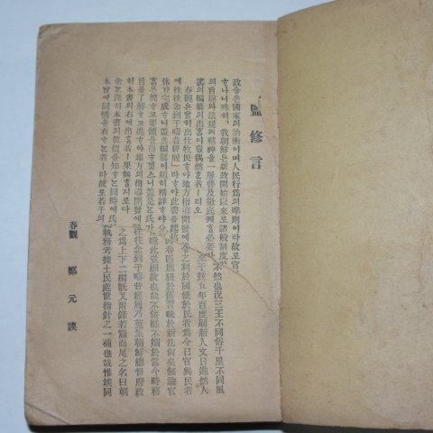 1915년 경성간행 조선정령신서(朝鮮政令新書) 1책완질