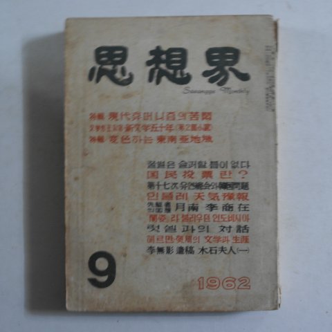 1962년 사상계(思想界) 9월호