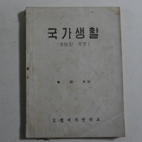 1960년 남성여자중학교 국가생활(개정된부분)