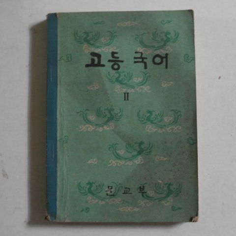 1964년 고등국어 2