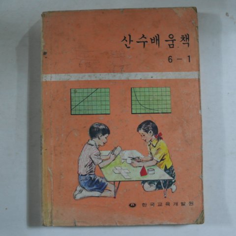 1982년 산수배움책 6-1