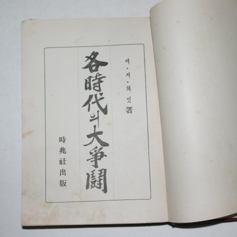 1935년 경성간행 각시대의 대투쟁