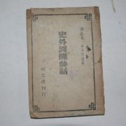 1946년 사외이문비하(史外異聞秘話)