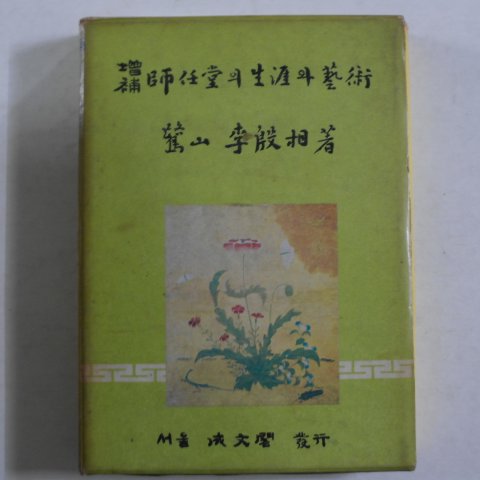 1970년증보3판 이은상(李殷相) 증보 사임당의 생애와 예술