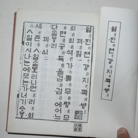 1962년 허웅,이강노 주해 월인천강지곡 상권