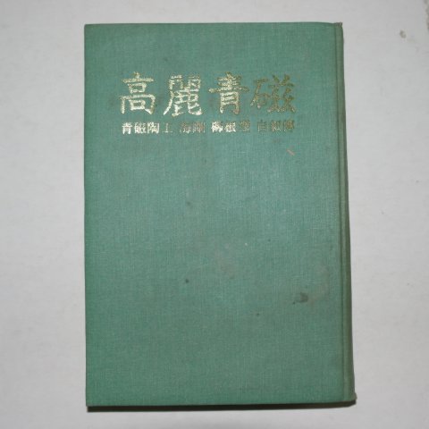 1982년 유근형(柳根瀅)자서전 고려청자