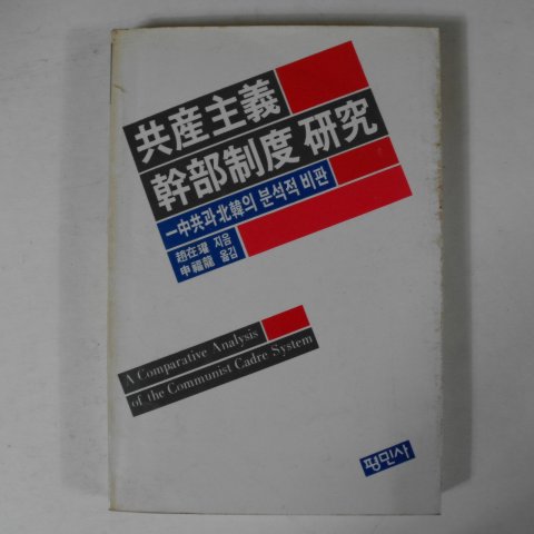 1985년 평민사 공산주의 간부제도의 연구