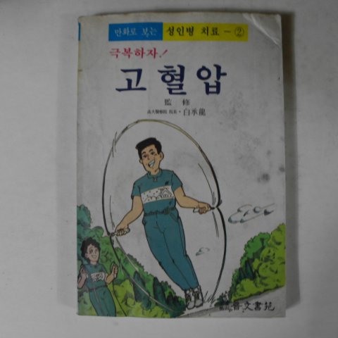 1991년 만화로 보는 성인병 극복하자 고혈압