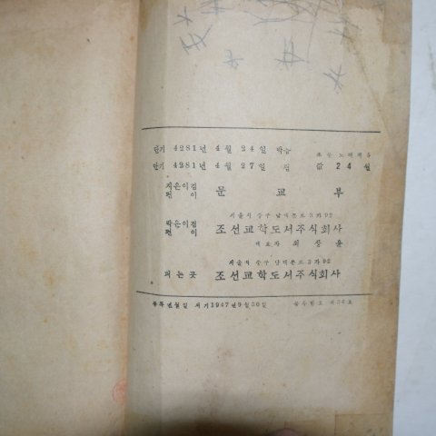 1948년 조선교학도서 초등 노래책 5학년소용