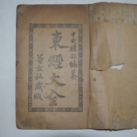 1907년 천도교최초의 활자본경전 동경대전(東經大全)