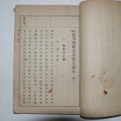 1924년 신편 고등조선어급한문독본 권3