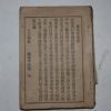 1911년 이원생(李源生) 서식대전(書式大全)