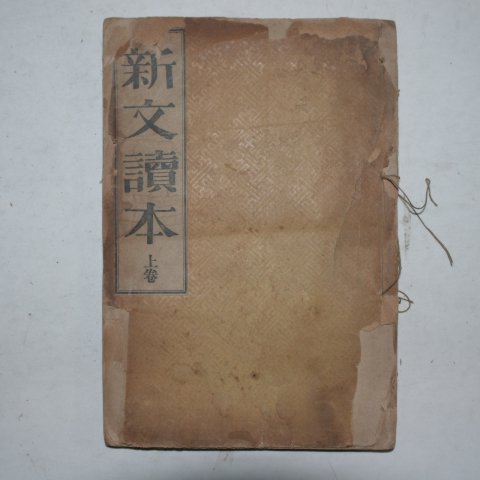 1929년 오덕(吳德) 신문독본(新文讀本) 상권