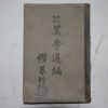 1921년 산학통편(算學通編)1책완질