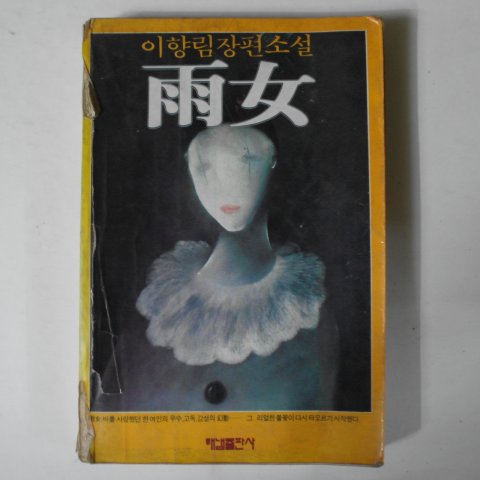 1985년 이향림(李香林)장편소설 우녀(雨女)