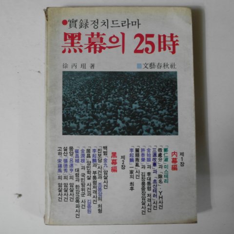 1985년초판 서병조(徐丙조) 흑막의 25시