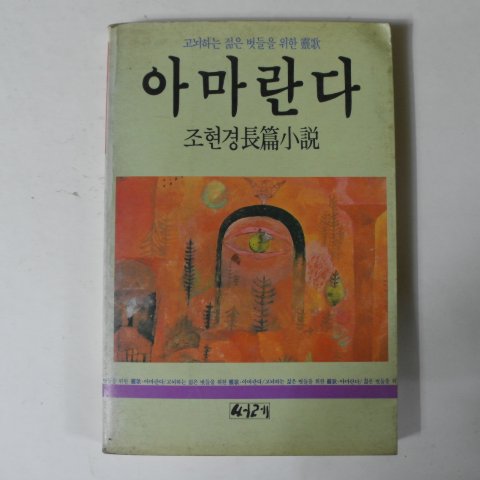 1986년초판 조현경장편소설 아마란다