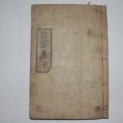 1904년간행 정홍연(鄭弘衍) 죽창집(竹窓集) 1책완질