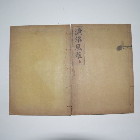 1913년 목판본 염락풍아(濂洛風雅) 2책완질