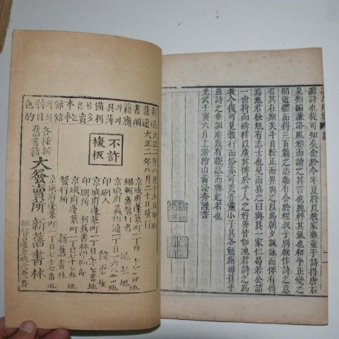 1913년 목판본 염락풍아(濂洛風雅) 2책완질