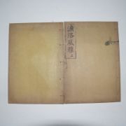 1913년 목판본 염락풍아(濂洛風雅) 2책완질