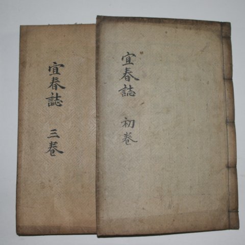 1932년목활자본 경남의령지리지 전영진(田亨鎭) 의춘지(宜春誌) 2책