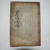 1901년 목활자본 최여완(崔汝琓) 벽계유고(碧溪遺稿) 1책완질