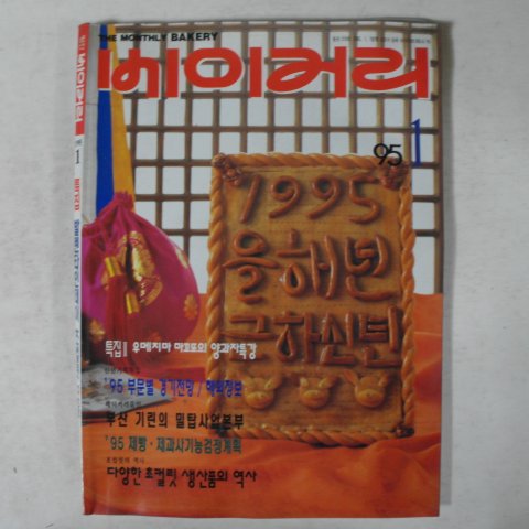 1995년 베이커리 1월호 잡지