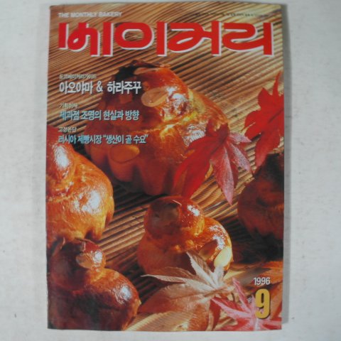 1996년 베이커리 9월호 잡지