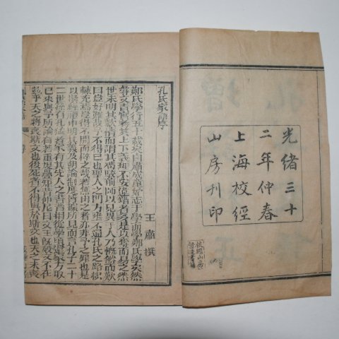 1906년 중국목판본 공자가어(孔子家語) 2책완질