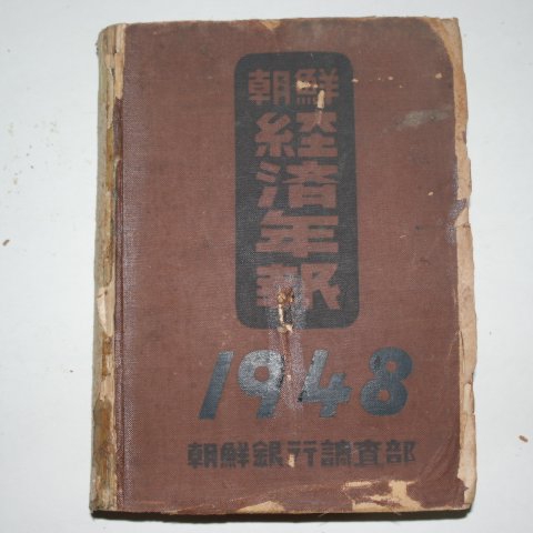 1948년 조선은행 조선경제년보(朝鮮經濟年報)