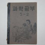 1953년 운끄라 과학공부 5-2